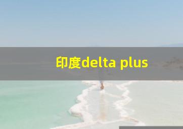 印度delta plus